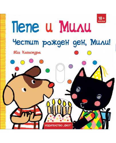 Пепе и Мили: Честит рожден ден, Мили! - 1